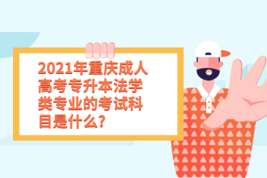 2021年重庆成人高考专升本法学类专业的考试科目是什么?