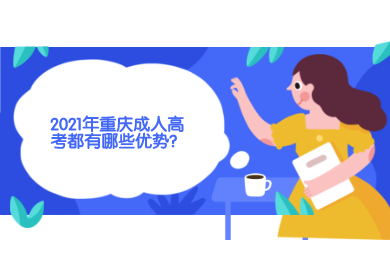 2021年重庆成人高考都有哪些优势?