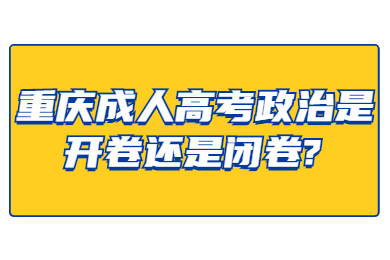 重庆成人高考 重庆成考答疑