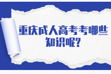 重庆成人高考考哪些知识呢