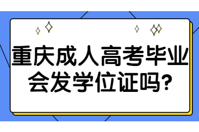 重庆成考 重庆成考答疑