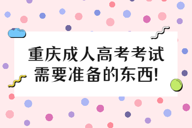 重庆成考 重庆成考报考指南