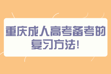 重庆成人高考备考的复习方法