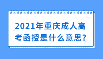 2021年重庆成人高考函授是什么意思?