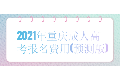 2021年重庆成人高考报名费用(预测版)
