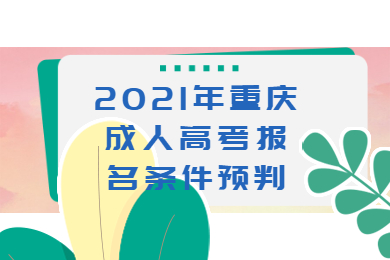 2021年重庆成人高考报名条件预判