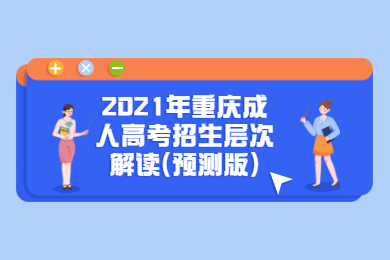 2021年重庆成人高考招生层次解读(预测版)