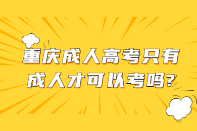 重庆成人高考 重庆成考答疑