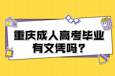 重庆成人高考毕业有文凭吗