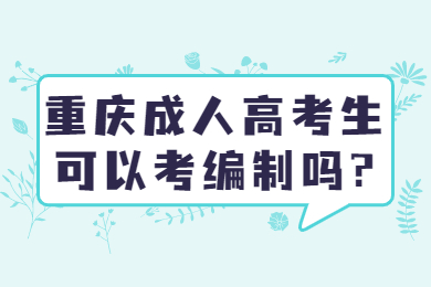 重庆成考 重庆成考答疑