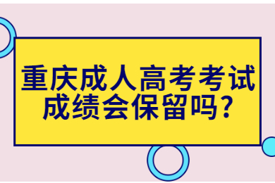 重庆成人高考考试成绩会保留吗