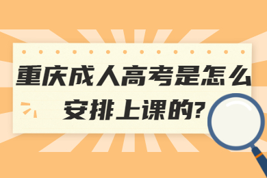 重庆成考 重庆成考答疑