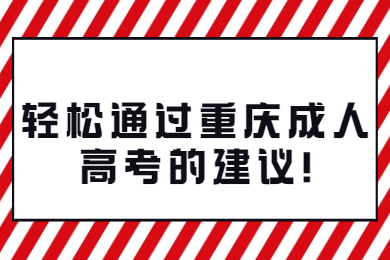 轻松通过重庆成人高考的建议