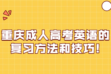 重庆成人高考 重庆成考学习方法