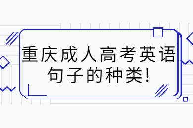 重庆成人高考英语句子的种类