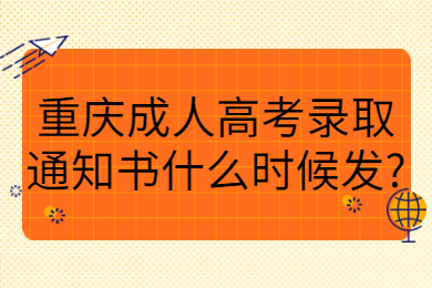 重庆成人高考 重庆成考答疑