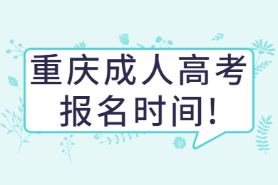 重庆成人高考报名时间