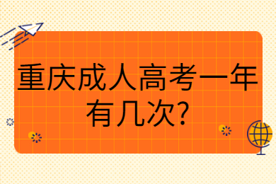 重庆成考 重庆成考答疑