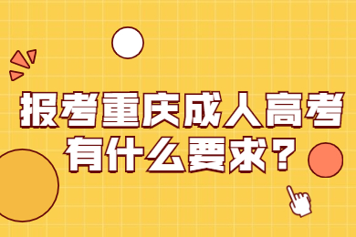 重庆成考 重庆成考答疑