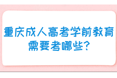 重庆成考 重庆成考答疑