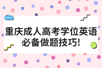 重庆成人高考 重庆成考学习方法