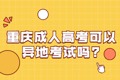 重庆成人高考 重庆成考答疑