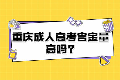 重庆成人高考含金量高吗