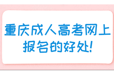 重庆成人高考 重庆成考报考指南