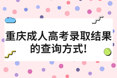 重庆成人高考 重庆成考报考指南