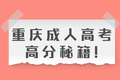 重庆成人高考高分秘籍