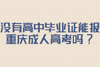 重庆成人高考 重庆成考答疑