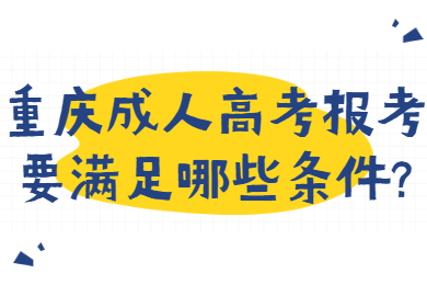 重庆成人高考 重庆成考答疑