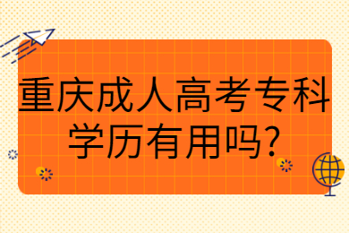 重庆成人高考 重庆成考答疑