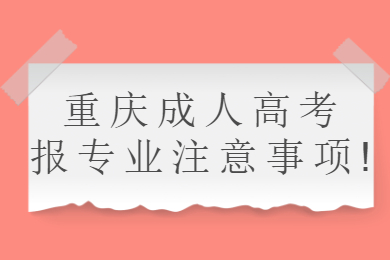 重庆成人高考报专业注意事项