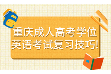 重庆成人高考 重庆成考学习方法