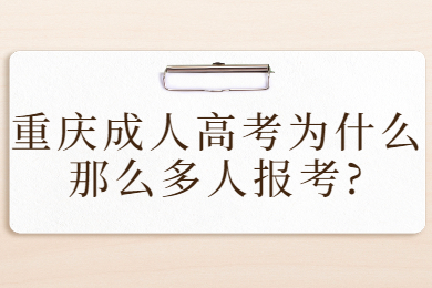 重庆成人高考 重庆成考答疑