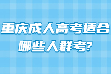 重庆成人高考 重庆成考答疑