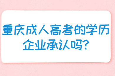 重庆成人高考 重庆成考答疑