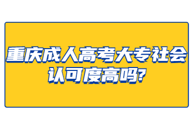 重庆成人高考 重庆成考答疑