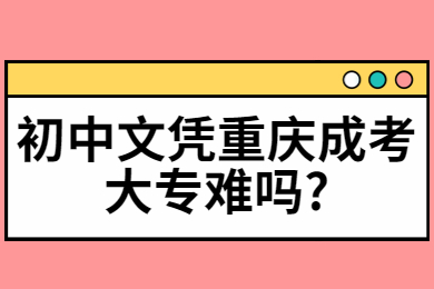 重庆成人高考 重庆成考答疑