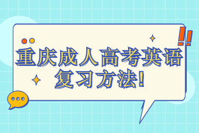 重庆成人高考英语复习方法