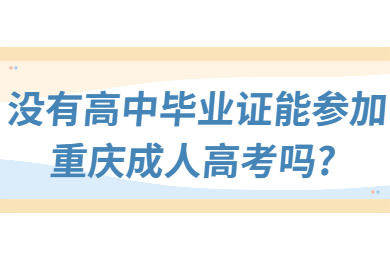 重庆成人高考 重庆成考答疑