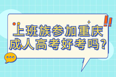 重庆成考 重庆成考答疑