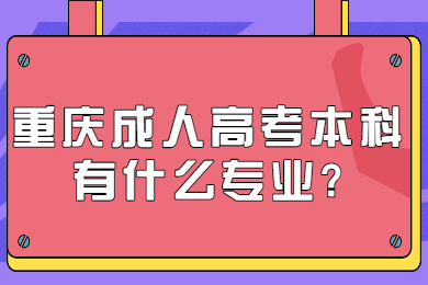 重庆成考 重庆成考答疑