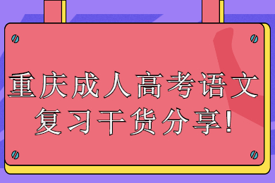 重庆成人高考 重庆成考学习方法