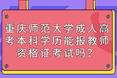 重庆师范大学成人高考 重庆教师资格证