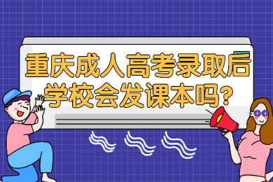 重庆成人高考 重庆成考答疑