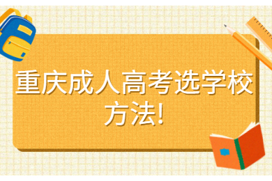 重庆成人高考选学校方法