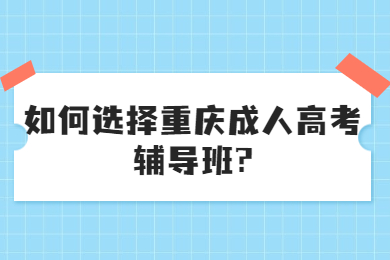 重庆成人高考 重庆成考答疑