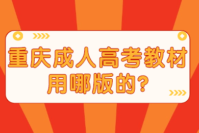 重庆成人高考教材用哪版的